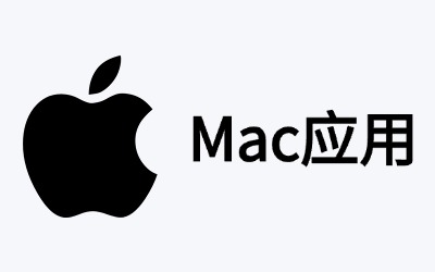 专题介绍 - Mac应用