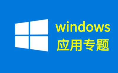 专题介绍 - Win应用