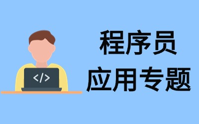 专题介绍 - 程序员应用